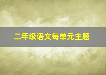 二年级语文每单元主题