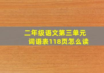 二年级语文第三单元词语表118页怎么读