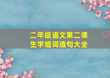 二年级语文第二课生字组词造句大全