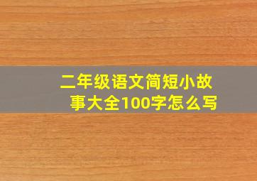 二年级语文简短小故事大全100字怎么写