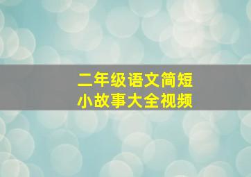 二年级语文简短小故事大全视频