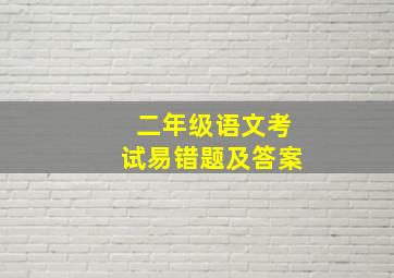 二年级语文考试易错题及答案