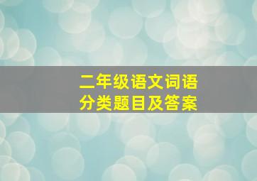 二年级语文词语分类题目及答案