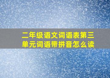 二年级语文词语表第三单元词语带拼音怎么读