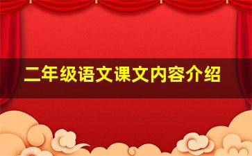 二年级语文课文内容介绍