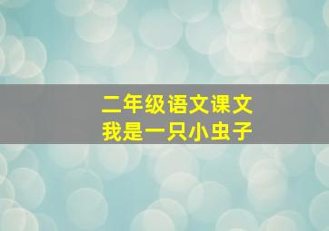 二年级语文课文我是一只小虫子