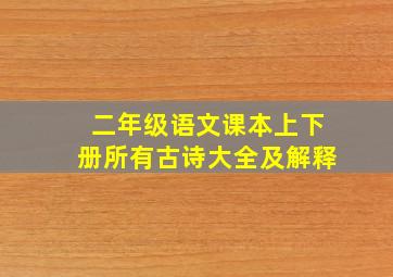 二年级语文课本上下册所有古诗大全及解释