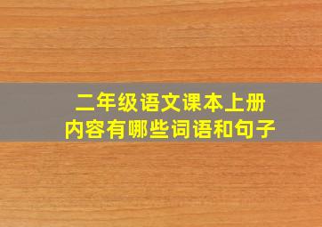 二年级语文课本上册内容有哪些词语和句子