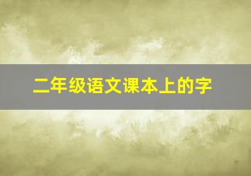 二年级语文课本上的字