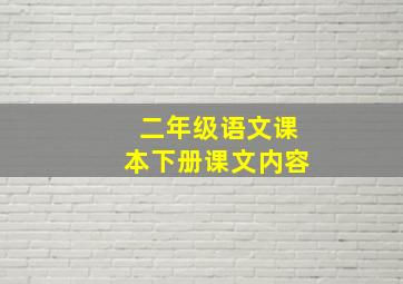 二年级语文课本下册课文内容