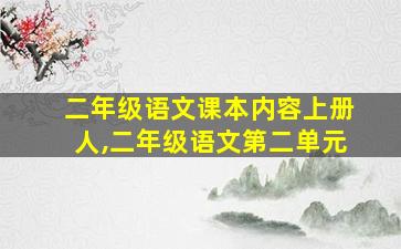 二年级语文课本内容上册人,二年级语文第二单元