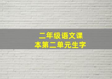 二年级语文课本第二单元生字