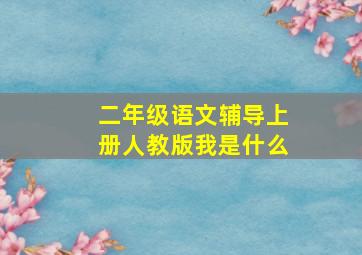 二年级语文辅导上册人教版我是什么