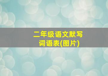 二年级语文默写词语表(图片)