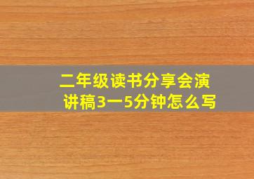 二年级读书分享会演讲稿3一5分钟怎么写