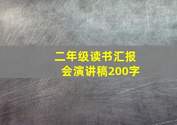 二年级读书汇报会演讲稿200字