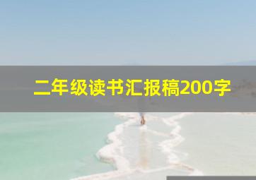 二年级读书汇报稿200字