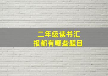 二年级读书汇报都有哪些题目