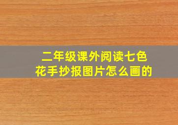 二年级课外阅读七色花手抄报图片怎么画的