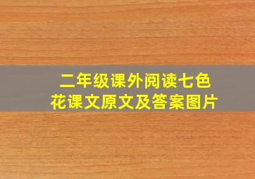 二年级课外阅读七色花课文原文及答案图片