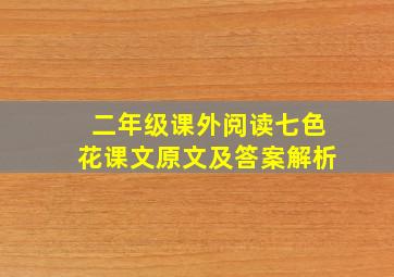 二年级课外阅读七色花课文原文及答案解析