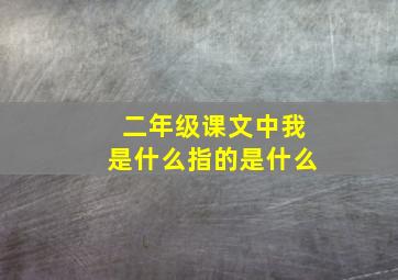 二年级课文中我是什么指的是什么