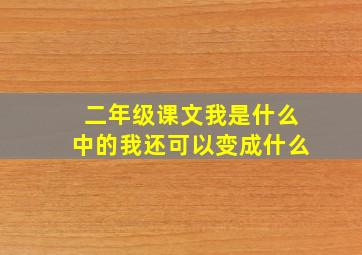 二年级课文我是什么中的我还可以变成什么