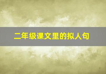 二年级课文里的拟人句