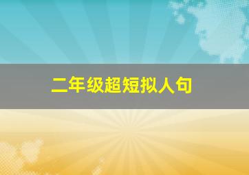 二年级超短拟人句