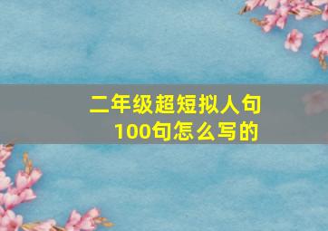 二年级超短拟人句100句怎么写的