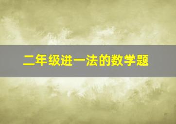 二年级进一法的数学题