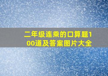 二年级连乘的口算题100道及答案图片大全