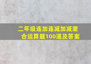 二年级连加连减加减混合运算题100道及答案