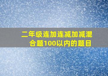 二年级连加连减加减混合题100以内的题目