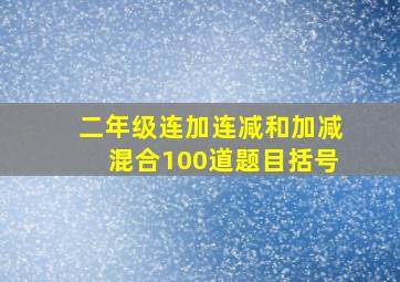 二年级连加连减和加减混合100道题目括号