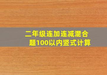 二年级连加连减混合题100以内竖式计算