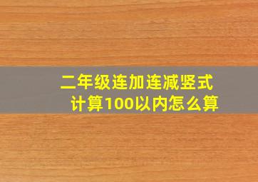 二年级连加连减竖式计算100以内怎么算