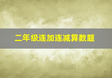 二年级连加连减算数题