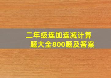 二年级连加连减计算题大全800题及答案