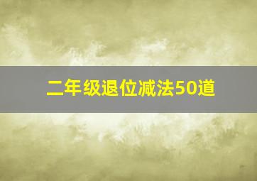 二年级退位减法50道