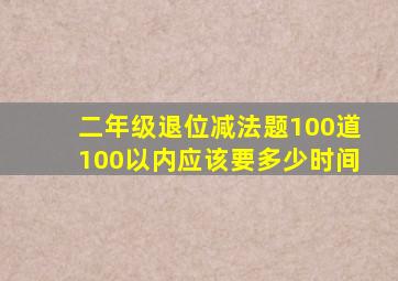 二年级退位减法题100道100以内应该要多少时间