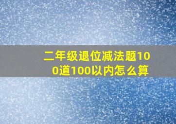 二年级退位减法题100道100以内怎么算