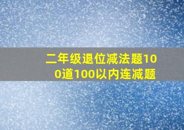 二年级退位减法题100道100以内连减题