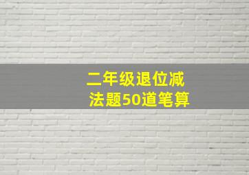 二年级退位减法题50道笔算