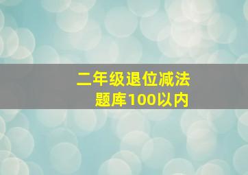 二年级退位减法题库100以内