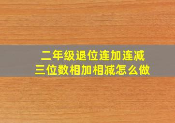 二年级退位连加连减三位数相加相减怎么做