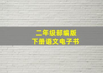 二年级部编版下册语文电子书