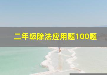 二年级除法应用题100题