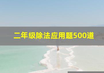 二年级除法应用题500道