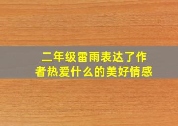 二年级雷雨表达了作者热爱什么的美好情感